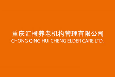 重庆汇橙养老机构管理有限公司